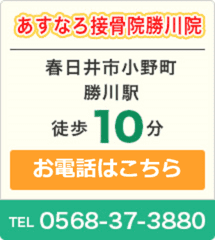 あすなろ接骨院勝川院