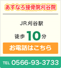 あすなろ接骨院刈谷院