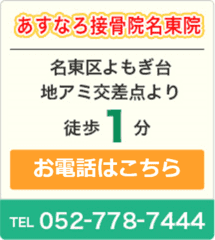 あすなろ接骨院名東院