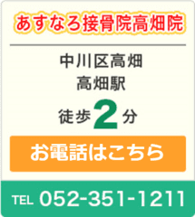 あすなろ接骨院高畑院