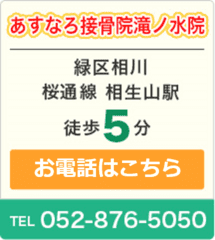 あすなろ接骨院滝ノ水院