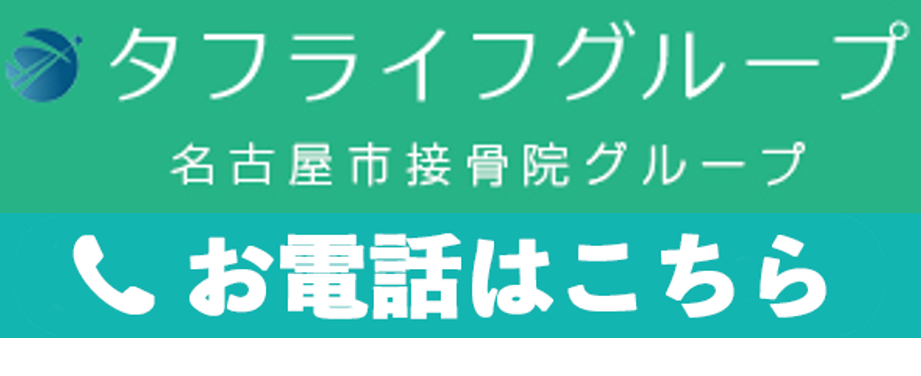 タフライフグループ